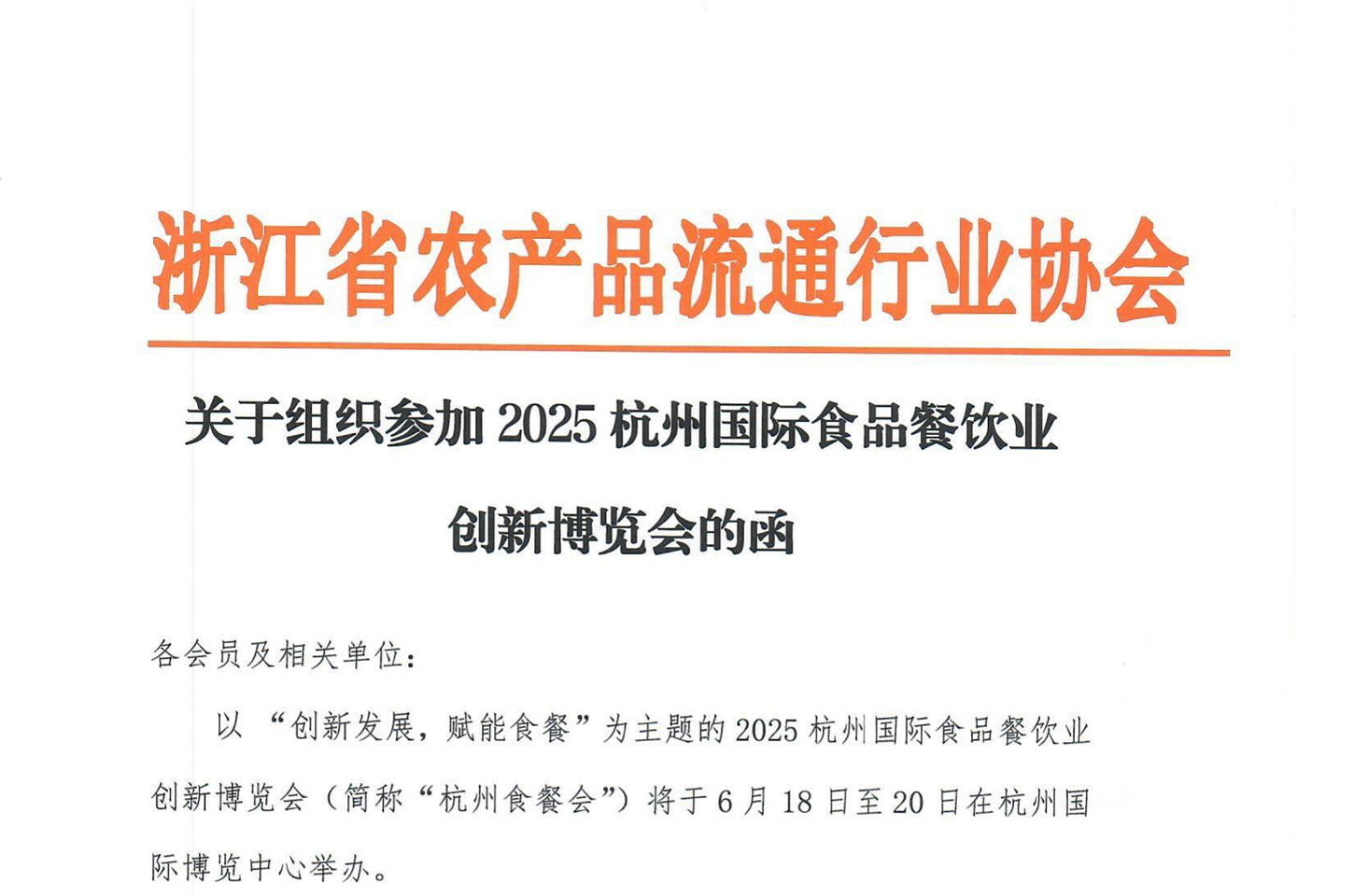 浙江省农产品流通行业协会关于组织参观2025杭州食餐会的函