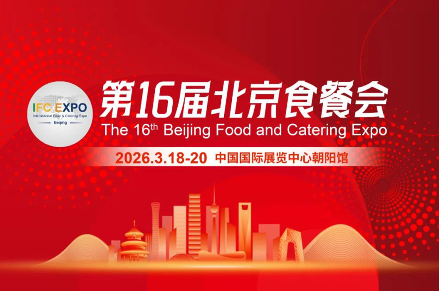 2026第十六届北京食餐会招商启动，共赴食餐财富盛宴