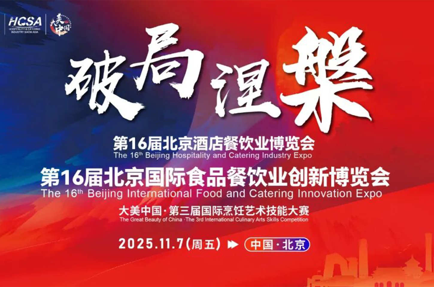 倒计时7天 | 第16届北京餐博会/第三届国际烹饪艺术技能大赛新闻发布会部分嘉宾揭晓