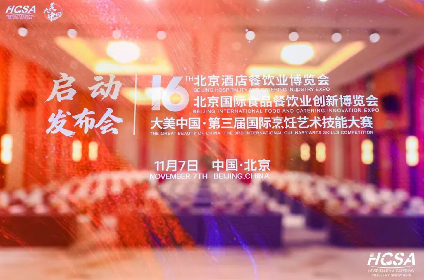 第十六届北京餐博会启动发布会成功召开！