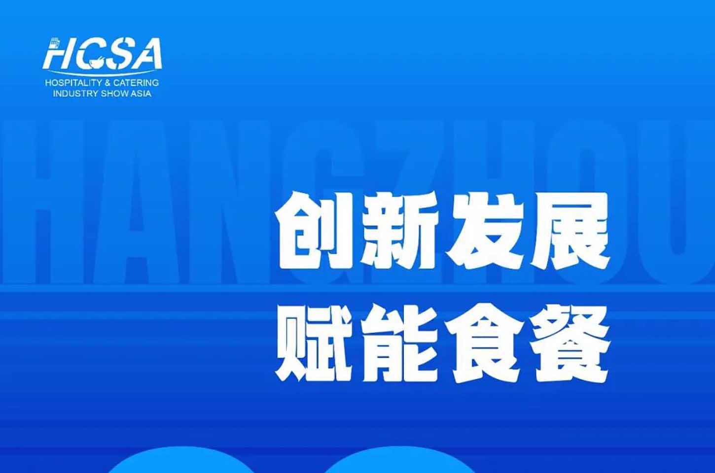 倒计时30天｜第十七届杭州食餐会：找商机、拓渠道、谈合作，餐饮人不可错过的年度盛会