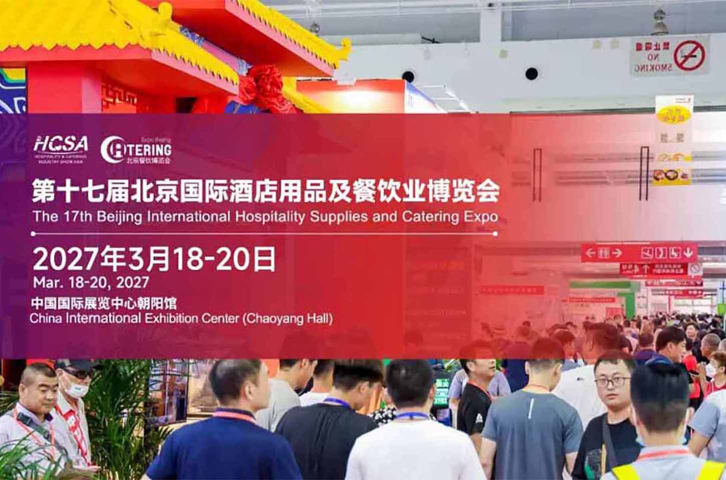 第十七届北京酒店用品及餐饮展将于2027年3月启幕，聚力赋能酒店餐饮业高质量发展